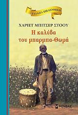 ΣΤΟΟΥ ΜΠΗΤΣΕΡ Η ΚΑΛΥΒΑ ΤΟΥ ΜΠΑΡΜΠΑ ΘΩΜΑ