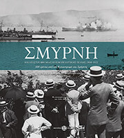ΗΛΙΟΥ ΜΑΡΙΑ ΣΜΥΡΝΗ Η ΚΑΤΑΣΤΡΟΦΗ ΜΙΑΣ ΚΟΣΜΟΠΟΛΙΤΙΚΗΣ ΠΟΛΗΣ 1900-1922