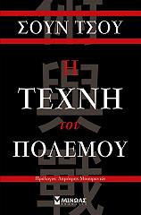 TZU SUN Η ΤΕΧΝΗ ΤΟΥ ΠΟΛΕΜΟΥ