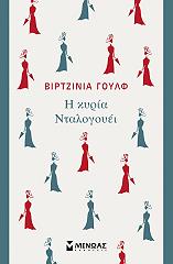 Η ΚΥΡΙΑ ΝΤΑΛΟΓΟΥΕΙ