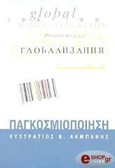 ΑΛΜΠΑΝΗΣ ΕΥΣΤΡΑΤΙΟΣ ΠΑΓΚΟΣΜΙΟΠΟΙΗΣΗ