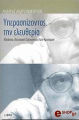 ΑΝΔΡΙΑΝΟΠΟΥΛΟΣ ΑΝΔΡΕΑΣ ΥΠΕΡΑΣΠΙΖΟΝΤΑΣ ΤΗΝ ΕΛΕΥΘΕΡΙΑ