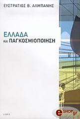 ΑΛΜΠΑΝΗΣ ΕΥΣΤΡΑΤΙΟΣ ΕΛΛΑΔΑ ΚΑΙ ΠΑΓΚΟΣΜΙΟΠΟΙΗΣΗ
