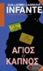 ΙΝΦΑΝΤΕ ΚΑΜΠΡΕΡΑ ΓΚ. ΑΓΙΟΣ Ο ΚΑΠΝΟΣ