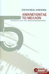 ΑΛΜΠΑΝΗΣ ΕΥΣΤΡΑΤΙΟΣ ΑΝΙΧΝΕΥΟΝΤΑΣ ΤΟ ΜΕΛΛΟΝ