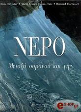 ΝΕΡΟ ΜΕΤΑΞΥ ΟΥΡΑΝΟΥ ΚΑΙ ΓΗΣ