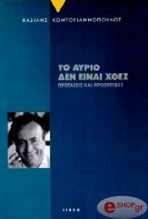 ΚΟΝΤΟΓΙΑΝΝΟΠΟΥΛΟΣ ΒΑΣΙΛΗΣ ΤΟ ΑΥΡΙΟ ΔΕΝ ΕΙΝΑΙ ΧΘΕΣ