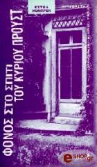 ΜΟΜΠΡΕΝ ΕΣΤΕΛ ΦΟΝΟΣ ΣΤΟ ΣΠΙΤΙ ΤΟΥ ΚΥΡΙΟΥ ΠΡΟΥΣΤ