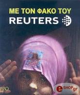 ΜΕ ΤΟΝ ΦΑΚΟ ΤΟΥ REUTERS