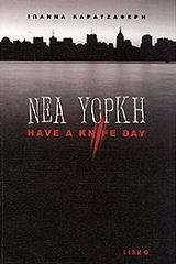 ΚΑΡΑΤΖΑΦΕΡΗ ΙΩΑΝΝΑ ΝΕΑ ΥΟΡΚΗ