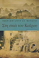 ΜΕΓΚΙΝΤ ΑΜΝΤΕΛ ΙΜΠΡΑΙΜ ΣΤΗ ΣΚΙΑ ΤΟΥ ΚΑΙΡΟΥ