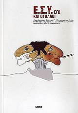 ΓΕΩΡΓΟΠΟΥΛΟΣ ΔΗΜΗΤΡΗΣ ΣΟΛΩΝ Ε.Σ.Υ. ΕΓΩ ΚΑΙ ΟΙ ΑΛΛΟΙ