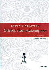 ΜΑΣΑΡΟΤΟ ΣΥΡΙΛ Ο ΘΕΟΣ ΕΙΝΑΙ ΚΟΛΛΗΤΟΣ ΜΟΥ