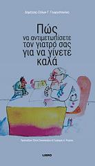 ΓΕΩΡΓΟΠΟΥΛΟΣ ΔΗΜΗΤΡΗΣ ΣΟΛΩΝ ΠΩΣ ΝΑ ΑΝΤΙΜΕΤΩΠΙΣΕΤΕ ΤΟΝ ΓΙΑΤΡΟ ΣΑΣ ΓΙΑ ΝΑ ΓΙΝΕΤΕ ΚΑΛΑ