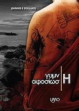 ΠΟΥΛΑΚΗΣ ΙΩΑΝΝΗΣ Φ. ΓΥΜΝΗ ΑΦΟΣΙΩΣΗ