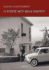 ΚΑΡΑΤΖΑΦΕΡΗ ΙΩΑΝΝΑ Ο ΤΟΠΟΣ ΜΟΥ ΕΙΝΑΙ ΠΑΝΤΟΥ