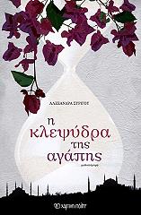 ΣΥΡΙΓΟΥ ΑΛΕΞΑΝΔΡΑ Η ΚΛΕΨΥΔΡΑ ΤΗΣ ΑΓΑΠΗΣ