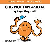 Ο ΚΥΡΙΟΣ ΓΑΡΓΑΛΙΤΣΑΣ