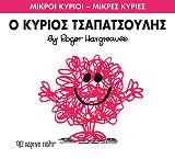 HARGREAVES ROGER Ο ΚΥΡΙΟΣ ΤΣΑΠΑΤΣΟΥΛΗΣ