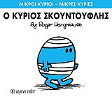 Ο ΚΥΡΙΟΣ ΣΚΟΥΝΤΟΥΦΛΗΣ