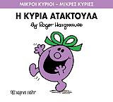 HARGREAVES ROGER Η ΚΥΡΙΑ ΑΤΑΚΤΟΥΛΑ