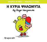 HARGREAVES ROGER Η ΚΥΡΙΑ ΨΗΛΟΜΥΤΑ