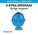 Η ΚΥΡΙΑ ΝΤΡΟΠΑΛΗ