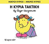 HARGREAVES ROGER Η ΚΥΡΙΑ ΤΑΚΤΙΚΗ