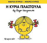 HARGREAVES ROGER Η ΚΥΡΙΑ ΓΕΛΑΣΤΟΥΛΑ