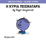 Η ΚΥΡΙΑ ΠΕΙΣΜΑΤΑΡΑ