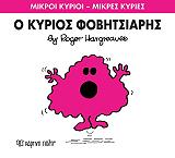 Ο ΚΥΡΙΟΣ ΦΟΒΗΤΣΙΑΡΗΣ