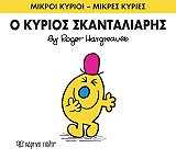 HARGREAVES ROGER Ο ΚΥΡΙΟΣ ΣΚΑΝΤΑΛΙΑΡΗΣ