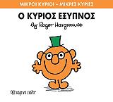 Ο ΚΥΡΙΟΣ ΕΞΥΠΝΟΣ