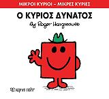 HARGREAVES ROGER Ο ΚΥΡΙΟΣ ΔΥΝΑΤΟΣ