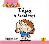 ΜΙΚΡΑ ΤΕΡΑΤΑΚΙΑ-ΣΑΡΑ Η ΞΕΧΑΣΙΑΡΑ