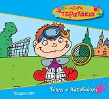 ΜΙΚΡΑ ΤΕΡΑΤΑΚΙΑ-ΤΟΛΗΣ Ο ΧΑΖΟΒΙΟΛΗΣ