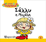 ΜΙΚΡΑ ΤΕΡΑΤΑΚΙΑ-ΣΑΛΛΥ Η ΜΕΓΑΛΗ