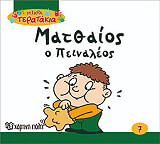 ΜΙΚΡΑ ΤΕΡΑΤΑΚΙΑ-ΜΑΤΘΑΙΟΣ Ο ΠΕΙΝΑΛΕΟΣ