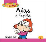 ΜΙΚΡΑ ΤΕΡΑΤΑΚΙΑ-ΛΟΛΑ Η ΞΕΡΟΛΑ