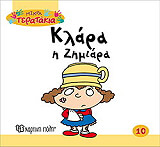 ΜΙΚΡΑ ΤΕΡΑΤΑΚΙΑ-ΚΛΑΡΑ Η ΖΗΜΙΑΡΑ