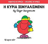 Η ΚΥΡΙΑ ΞΕΜΥΑΛΙΣΜΕΝΗ