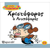 ΜΙΚΡΑ ΤΕΡΑΤΑΚΙΑ-ΧΡΙΣΤΟΦΟΡΟΣ Ο ΑΝΥΠΟΦΟΡΟΣ