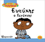 ΜΙΚΡΑ ΤΕΡΑΤΑΚΙΑ-ΕΥΤΥΧΗΣ Ο ΞΕΝΥΧΤΗΣ