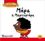 ΜΙΚΡΑ ΤΕΡΑΤΑΚΙΑ-ΜΑΡΑ Η ΜΑΡΤΥΡΙΑΡΑ