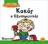 ΜΙΚΡΑ ΤΕΡΑΤΑΚΙΑ-ΚΟΚΟΣ Ο ΕΞΥΠΗΡΕΤΙΚΟΣ