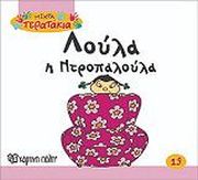 ΜΙΚΡΑ ΤΕΡΑΤΑΚΙΑ-ΛΟΥΛΑ Η ΝΤΡΟΠΑΛΟΥΛΑ