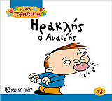 ΜΙΚΡΑ ΤΕΡΑΤΑΚΙΑ-ΗΡΑΚΛΗΣ Ο ΑΝΑΙΔΗΣ