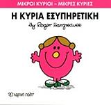 Η ΚΥΡΙΑ ΕΞΥΠΗΡΕΤΙΚΗ