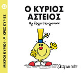 Ο ΚΥΡΙΟΣ ΑΣΤΕΙΟΣ