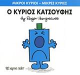 Ο ΚΥΡΙΟΣ ΚΑΤΣΟΥΦΗΣ